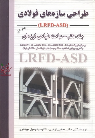 طراحی سازه فولادی  (جلد هفتم ) مباحث طراحی لرزه ای (lrfd -asd) مجتبی ازهری انتشارات ارکان دانش